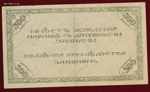 500 и 100 рублей Семёнов 1920г.