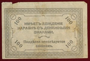 500 и 100 рублей Семёнов 1920г.