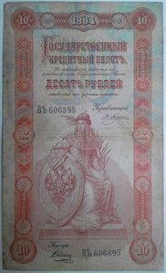 10 рублей 1894 года. очень редкий год