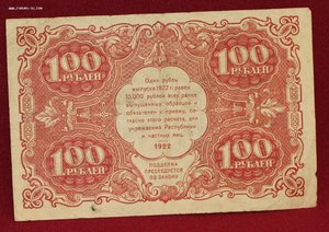 100  рублей 1922г.