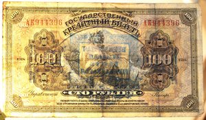 100 и 25 рублей 1918 г.  Печать Прибайкалье