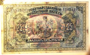 100 и 25 рублей 1918 г.  Печать Прибайкалье