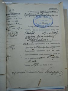 Уголовное дело 1913 года. МЮ, прокуратура