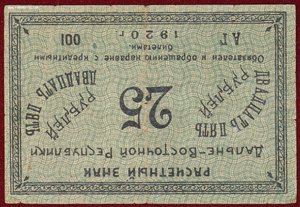 25 рублей 1920г. Дальний восток