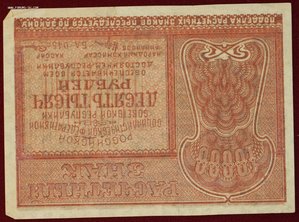 10 000 рублей 1921г.