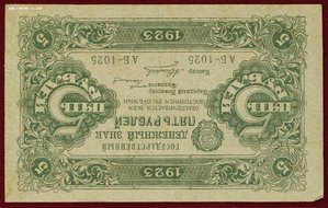 5 рублей 1923г.