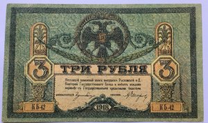 3 руб 1918 Ростов на Дону,25000 АзербССР 1921г,50 руб Ташк.