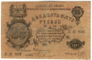 25 рублей 1918г. Оренбург.