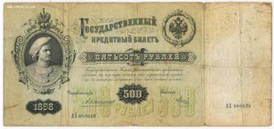 500 рублей 1898 Коншин Метц АХ 000619