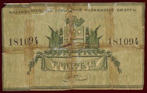 3 рубля 1917г. Благовещинск