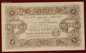 1 рубль 1923г.