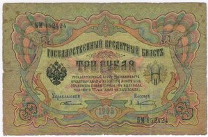 3 рубля 1905 г. Тимашев-Афанасьев   3 штуки