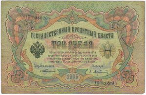 3 рубля 1905 г. Тимашев-Афанасьев   3 штуки