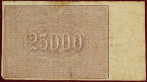 25 000 рублей 1921г.