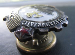 Знак Отличный Механик МТС НКЗ СССР.Редкий