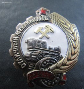 Знак Отличный Механик МТС НКЗ СССР.Редкий