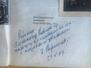 Пластуны Кубани. автор книги пластун И.Петрашин  24.05.77