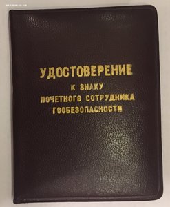 "50 лет ВЧК-КГБ" и "Почетный сотрудник госбезопасности".