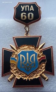 Знак "60 лет УПА" 1942г.-2002 г.