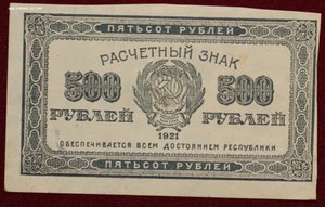 500 рублей 1921
