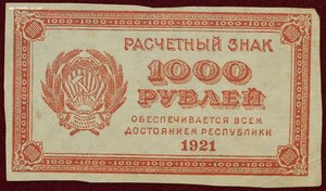 1000 рублей 1921г