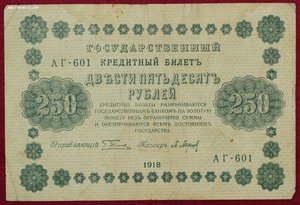 250 рублей 1918г.