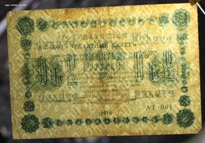 250 рублей 1918г.