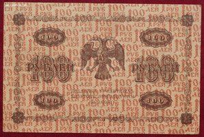 100 рублей 1918г.
