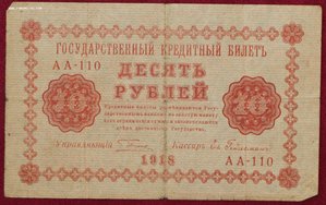 10 рублей 1918г.