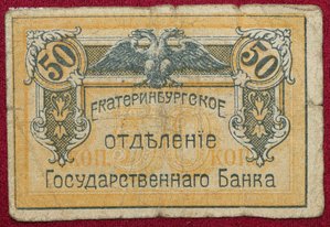 50 копеек Урал 1918
