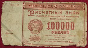 10 000 рублей 1921г.