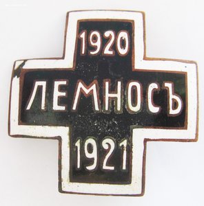 Лемнос сербский