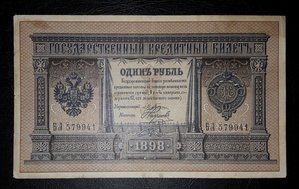 1 рубль -1898 г., ПЛЕСКЕ-НАУМОВ.