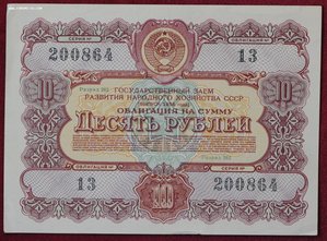 Облигация 10 рублей 1956г.