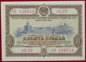 Облигация 10 рублей 1953г