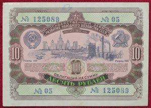 Облигация 10 рублей 1952г 3