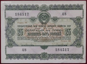 Облигация 25 рублей 1955г.