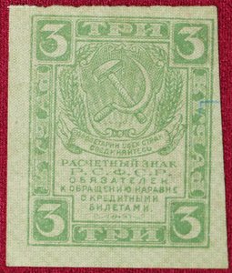 3 рубля 1918г.