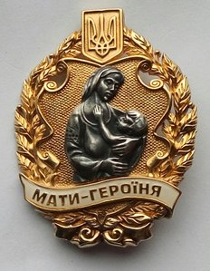 Орден "Мать Героиня",серебро,Киевский Монетный Двор.