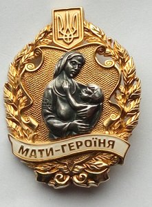 Орден "Мать Героиня",серебро,Киевский Монетный Двор.