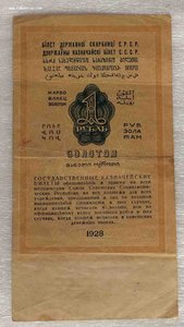 1 рубль 1928 года