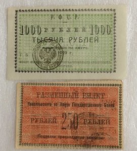 Разменный билет Николаевского на Амуре Госбанка