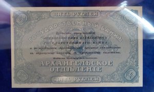 5 рублей 1918 год Северная Россия