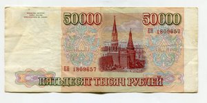 50000 рублей 1993г (мод.1994г) cерия ЕН