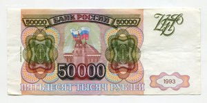 50000 рублей 1993г (мод.1994г) cерия ТЕ