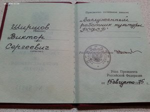 Ельцинский док. Заслуженный работник культуры РСФСР 1975г.