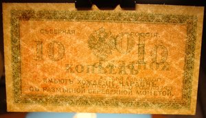Северная Россия,10 копеек 1918г.