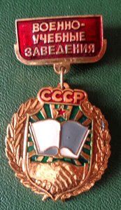 Знак Военно учебные заведения СССР.