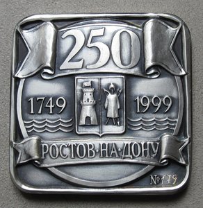 250 лет Ростову-на-Дону
