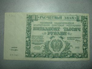 50000 руб 1921 года.